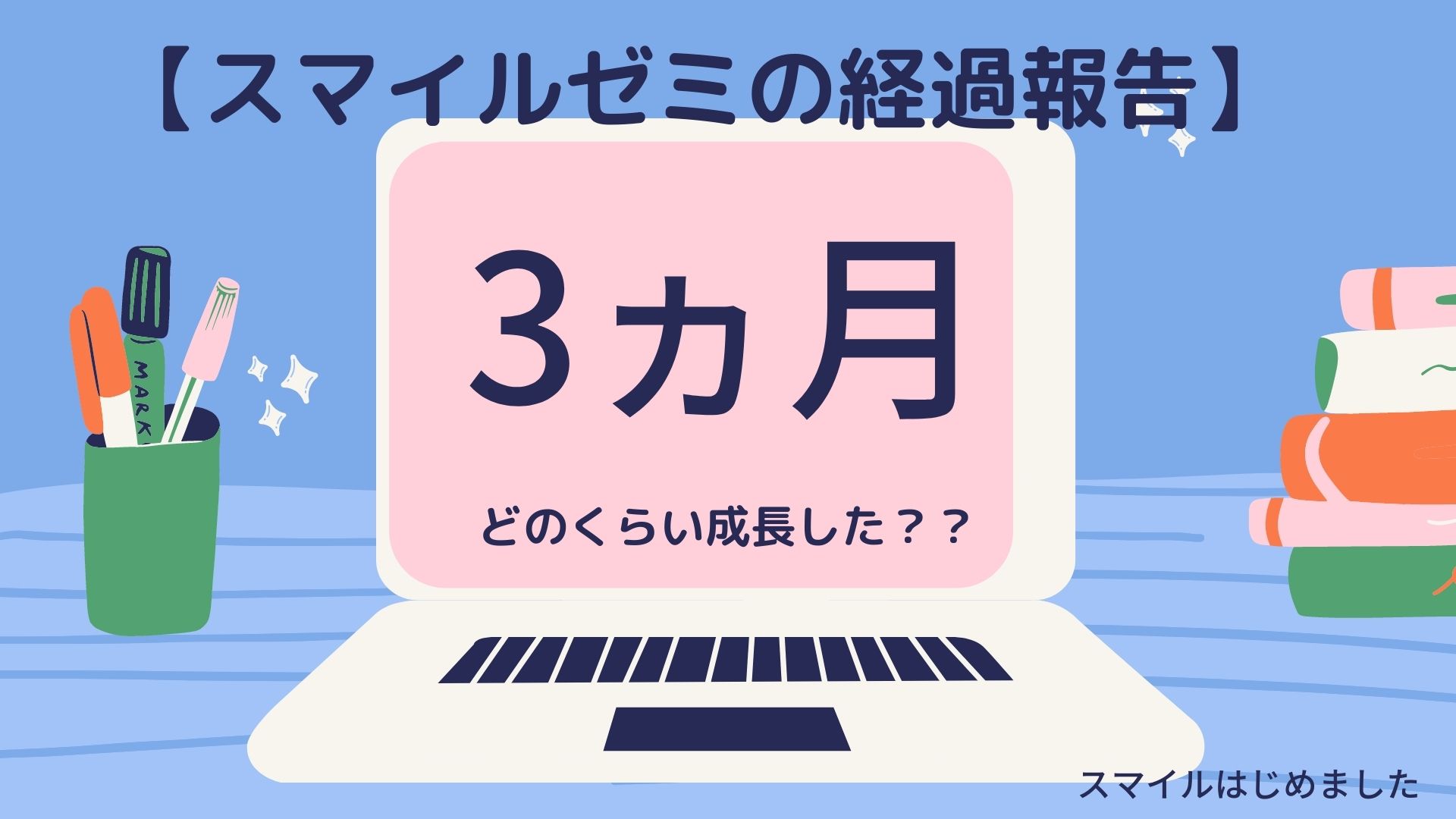 スマイルゼミ幼児コース 受講から3ヶ月でどのくらい成長した スマイルはじめました