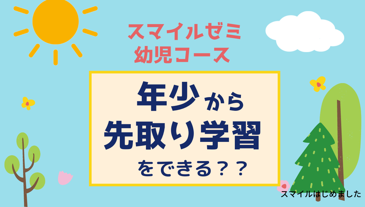 年少から先取りできる スマイルゼミ幼児コース スマイルはじめました