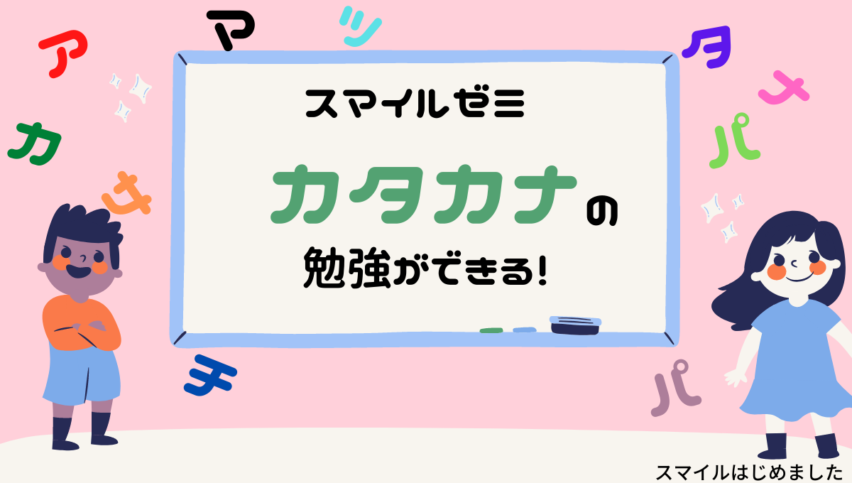 スマイルゼミでカタカナの勉強 いつからできる スマイルはじめました