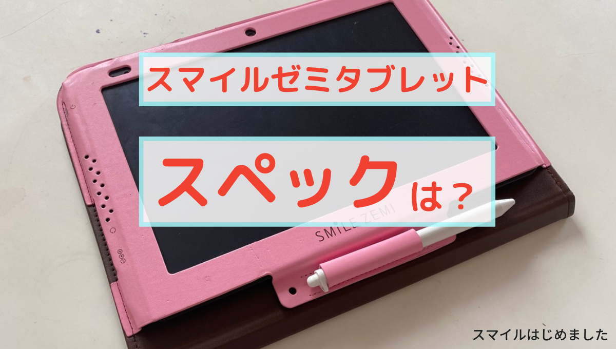 スマイルゼミタブレットのスペック（仕様）は？サイズも解説